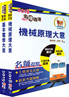 108年臺灣鐵路管理局營運人員甄試（營運員－機械(含原住民)）套書（贈題庫網帳號、雲端課程）