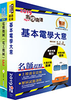 108年臺灣鐵路管理局營運人員甄試（營運員－電機(含原住民)）套書（贈題庫網帳號、雲端課程）