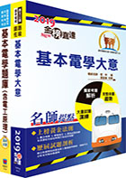 108年臺灣鐵路管理局營運人員甄試（服務員－電機(含產學合作、原住民)）重點整理＋精選題庫套書（贈題庫網帳號、雲端課程）