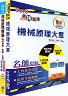 108年臺灣鐵路管理局營運人員甄試（服務員－機械(含原住民)）重點整理＋精選題庫套書（贈題庫網帳號、雲端課程）