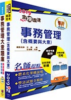 108年臺灣鐵路管理局營運人員甄試（服務佐理－事務管理(含身障、原住民)）重點整理＋精選題庫套書（贈題庫網帳號、雲端課程）