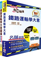 108年臺灣鐵路管理局營運人員甄試（服務佐理－運務(含原住民)）重點整理＋精選題庫套書（贈題庫網帳號、雲端課程）