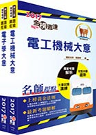 108年臺灣鐵路管理局營運人員甄試（營運員－電務(含產學合作)）套書（贈題庫網帳號、雲端課程）