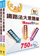 108年臺灣鐵路管理局營運人員甄試（營運員－運務(含產學合作、原住民)）精選題庫套書（贈題庫網帳號、雲端課程）