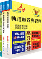 2024國營臺灣鐵路公司招考（第8階－助理管理師－運務）套書（不含運轉規章）（贈題庫網帳號、雲端課程）