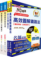 2024國營臺灣鐵路公司招考（第8階－助理管理師－企劃研析）套書（贈題庫網帳號、雲端課程）