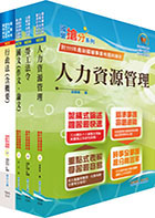 2024國營臺灣鐵路公司招考（第8階－助理管理師－人力資源）套書（贈題庫網帳號、雲端課程）