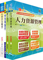 2024國營臺灣鐵路公司招考（第8階－助理管理師－人力資源）套書（贈題庫網帳號、雲端課程）