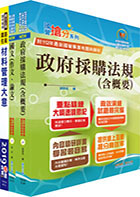 2024國營臺灣鐵路公司招考（第10階－助理事務員－材料管理）套書（贈題庫網帳號、雲端課程）