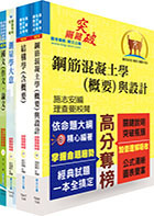 2024國營臺灣鐵路公司招考（第10階－助理技術員－土木工程）套書（贈題庫網帳號、雲端課程）