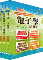 2024國營臺灣鐵路公司招考（第10階－助理技術員－電務(電力)）套書（贈題庫網帳號、雲端課程）