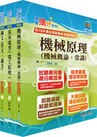 2024國營臺灣鐵路公司招考（第10階－助理技術員－機械）套書（贈題庫網帳號、雲端課程）