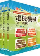 2024國營臺灣鐵路公司招考（第10階－助理技術員－電機）套書（贈題庫網帳號、雲端課程）