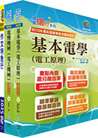 2024國營臺灣鐵路公司招考（第10階－助理技術員－電機）套書（贈題庫網帳號、雲端課程）