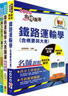2024國營臺灣鐵路公司招考（第11階－服務員－運務）套書（贈題庫網帳號、雲端課程）