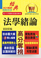 2023年公務人員考試【法學緒論】（考點掃描實力速成．最新考題精準解析）