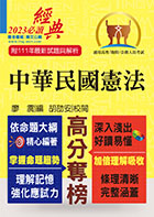 2023年公務人員考試【中華民國憲法】（嶄新模式考點突破．最新試題精準解析！）