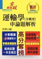 高普特考【運輸學（含概要）申論題解析】（考題完備、解析精要）