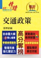 高普鐵路【交通政策】（整合專業科目、強化解題能力）