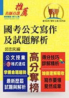 【國考公文寫作及試題解析】（公文授業格式速成．得分技巧詳解精析）