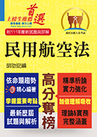 民航人員考試【民用航空法】（上榜考生PTT、Dcard誠懇推薦．民航人員特考入門首選）