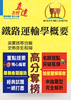 107年鐵路特考「金榜直達」【鐵路運輸學概要】（鐵路大師親編，申論題型攻略）