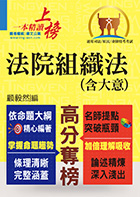 司法/原民/身障特考【法院組織法（含大意）】（核心法規精要整理‧相關子法記憶整合）