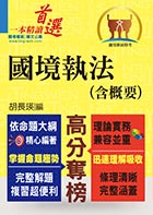 移民特考【國境執法（含概要）】（移民專科入門首選．全新考題精準解析！）