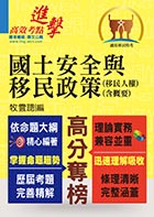 移民特考【國土安全與移民政策（移民人權）（含概要）】（一本精讀推薦．考題精準詳析）