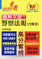 一般警察人員／警察人員特考【圖解攻堅．警察法規（含概要）】（百圖攻略考場不敗．全新考題精準解析！）