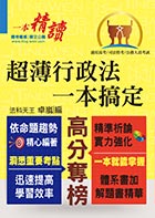 高普特考【超薄行政法一本搞定】（兼具體系及解題書精華）