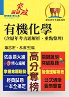 高普特考【有機化學（含歷年考古題解析、重點整理）】（突破瓶頸攻略，經典試題收錄）