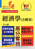 高普特考【經濟學（含概要）】（重點速成‧試題精解‧100～112年試題大量收錄）