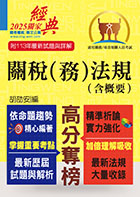 關務人員、專責報關人員考試【關稅（務）法規（含概要）】（命題法規全新編修．一本二試輕鬆奪榜）