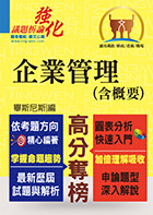 高普特考【企業管理（含概要）】（申論題型最佳用書‧最新試題完整解析）