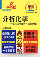 高普特考／國營事業【分析化學（含定性定量分析、儀器分析）】 （提綱挈領重點精析‧考題完整難題攻略‧收錄近十年大量題目）