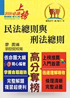 公務人員考試【民法總則與刑法總則】（內文精實考點整合．最新試題詳實解析）