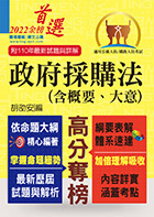 公務人員考試、鐵路人員考試【政府採購法（含概要、大意）】（核心考點全面突破．最新考題完整精解）