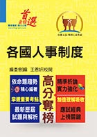 高普特考【各國人事制度】（內容精要整理，精選題庫詳析） 