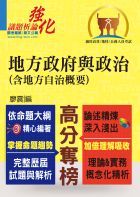 高普特考【地方政府與政治（含地方自治概要）】（精準收錄應考必讀重點，全面完善解析歷屆試題）