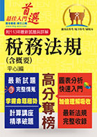 高普特考【稅務法規（含概要）】（最新修法版本‧非法科生適用‧獨家完整精解‧選擇申論通包）