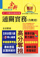 2024年專責報關人員【通關實務（含概要）】（獨家專責報關備考專書．全新命題大綱升級改版！）