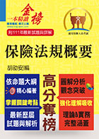 2023年保險人員特考【保險法規概要】（圖解精讀一本通．最新考題全解析）