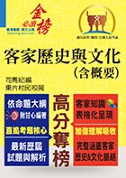 高普特考【客家歷史與文化（含概要）】（精準掌握試題脈絡，申論題型完全解析）