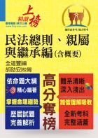 高普特考【民法總則、親屬與繼承編（含概要）】（綱要體系完整．試題解析完備！）