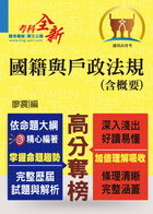 高普特考【國籍與戶政法規（含概要）】（依命題大綱編著，條理清晰完整涵蓋） 