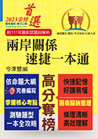 2023年國安調查人員、外交領事行政人員考試【兩岸關係‧速捷一本通】（核心考點全面掃描．歷屆考題精準解析）