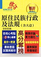 【原住民族行政及法規(含大意)】（全新法規編寫．精準掌握考點！）