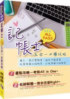 考試必備【記帳士All Pass五合一必勝攻略】(重點攻略+解題教學+歷屆試題全精析)