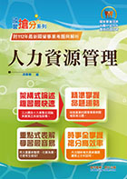 2023年國營事業「搶分系列」【人力資源管理】 （要點整理‧脈絡清晰‧106～111年經濟部試題精準解析）